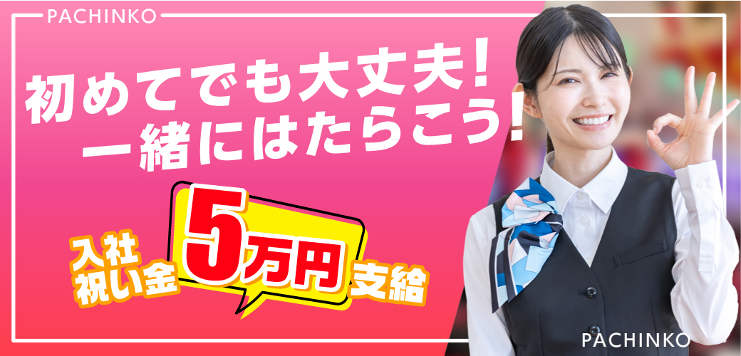 はじめてでも大丈夫。一緒に働こう!