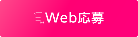 Web応募アイコン
