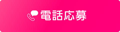 電話応募アイコン